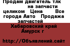 Продам двигатель тлк 100 1hg fte на запчасти целиком › Цена ­ 0 - Все города Авто » Продажа запчастей   . Хабаровский край,Амурск г.